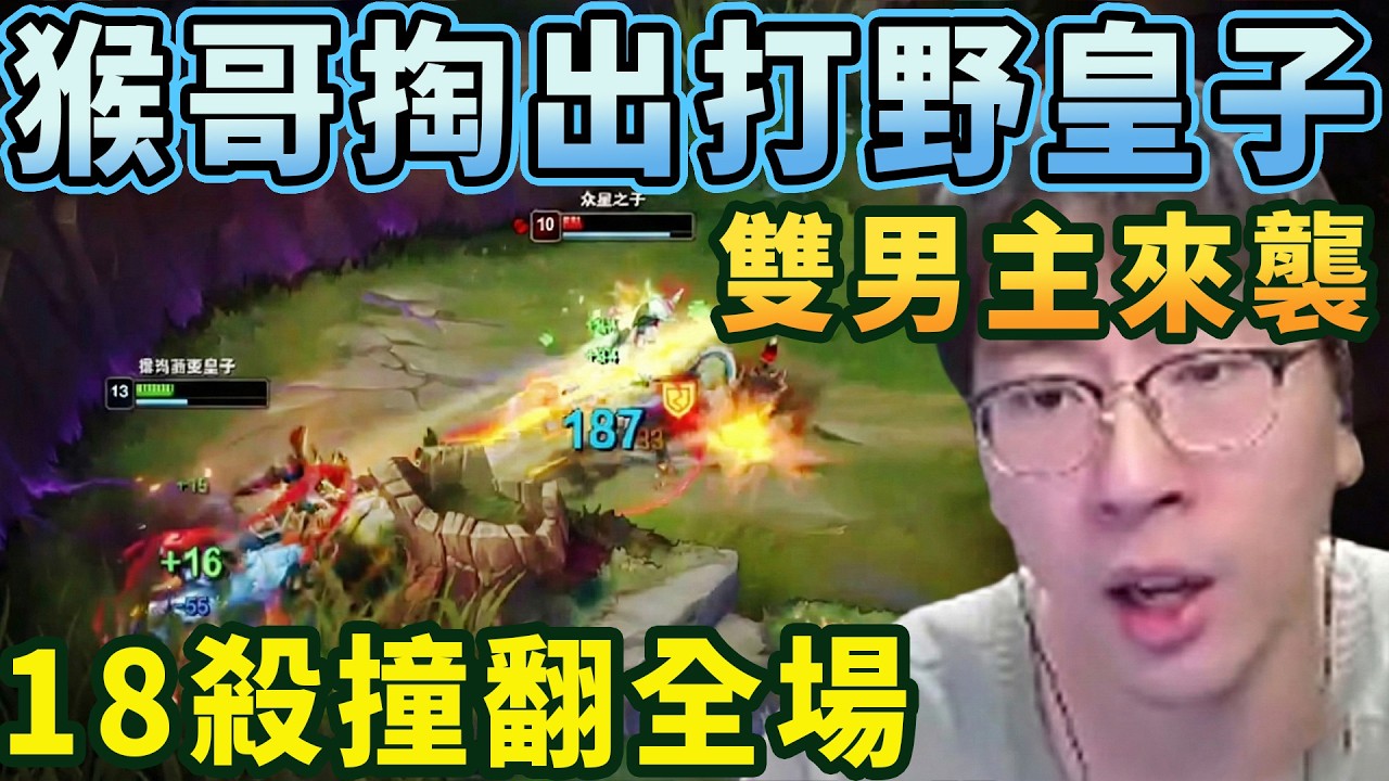 【猴哥速看】雙男主來襲！猴哥掏出打野皇子，喜歡玩奶媽是吧，奶給你揪了，18殺秀翻全場！✨猴哥錄播 📁20260210 - 第三集┃蘭林漢