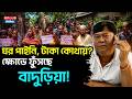 Basirhat-Baduria: ঘর পাইনি, টাকা কোথায়? ক্ষোভে ফুঁসছে বাদুড়িয়া! Baduria Money Recovery News | TMC