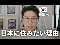 韓国人が日本に住みたい理由４！｜なぜ日本に来た？