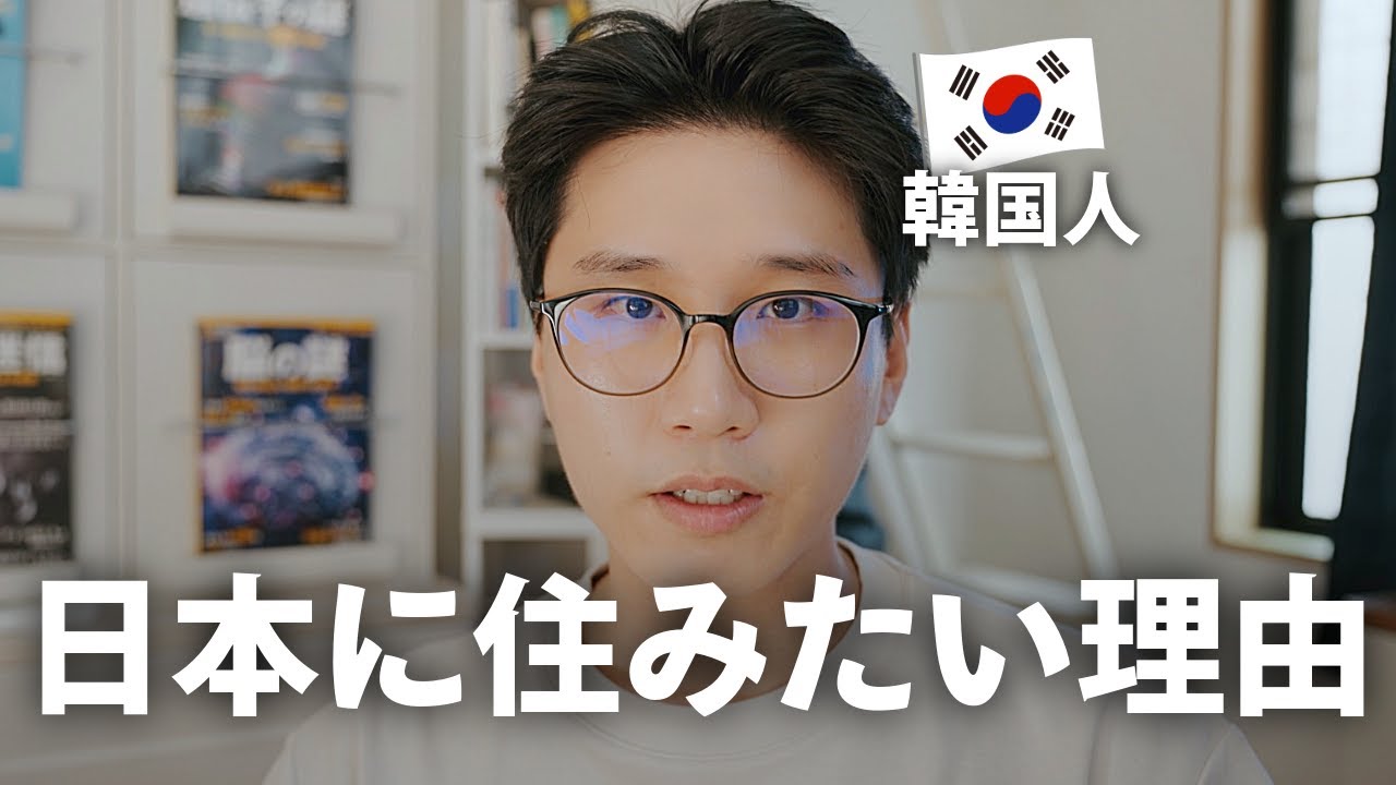 韓国人が日本に住みたい理由４！｜なぜ日本に来た？