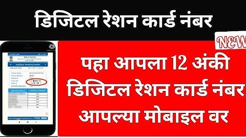 #rationcard आपला 12 अंकी डिजिटल रेशन कार्ड नंबर काढा आपल्या मोबाईल वर.