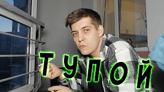 Туповат