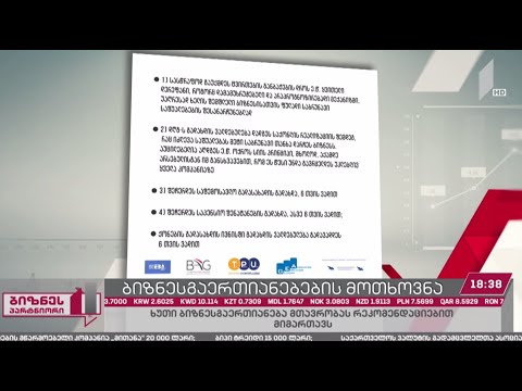 საქართველოში მოქმედი 5 ბიზნესგაერთიანება მთავრობას შეღავათების დაწესებას სთხოვს