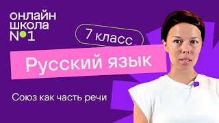 Союз как часть речи. Разряды союзов. Видеоурок 33. Русский язык 7 класс