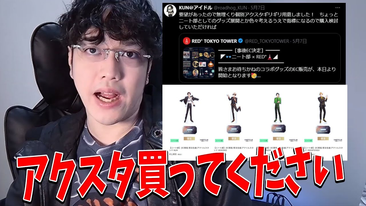 ニート部×REDコラボの個別アクスタを出したので全員分買ってください