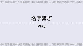【名字しりとり】苗字でしりとりするゲーム！【ライブ/配信】