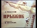 Прыжок Л.Н. Толстой (диафильм озвученный) 1979 г.