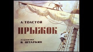 Прыжок Л.Н. Толстой (диафильм озвученный) 1979 г.