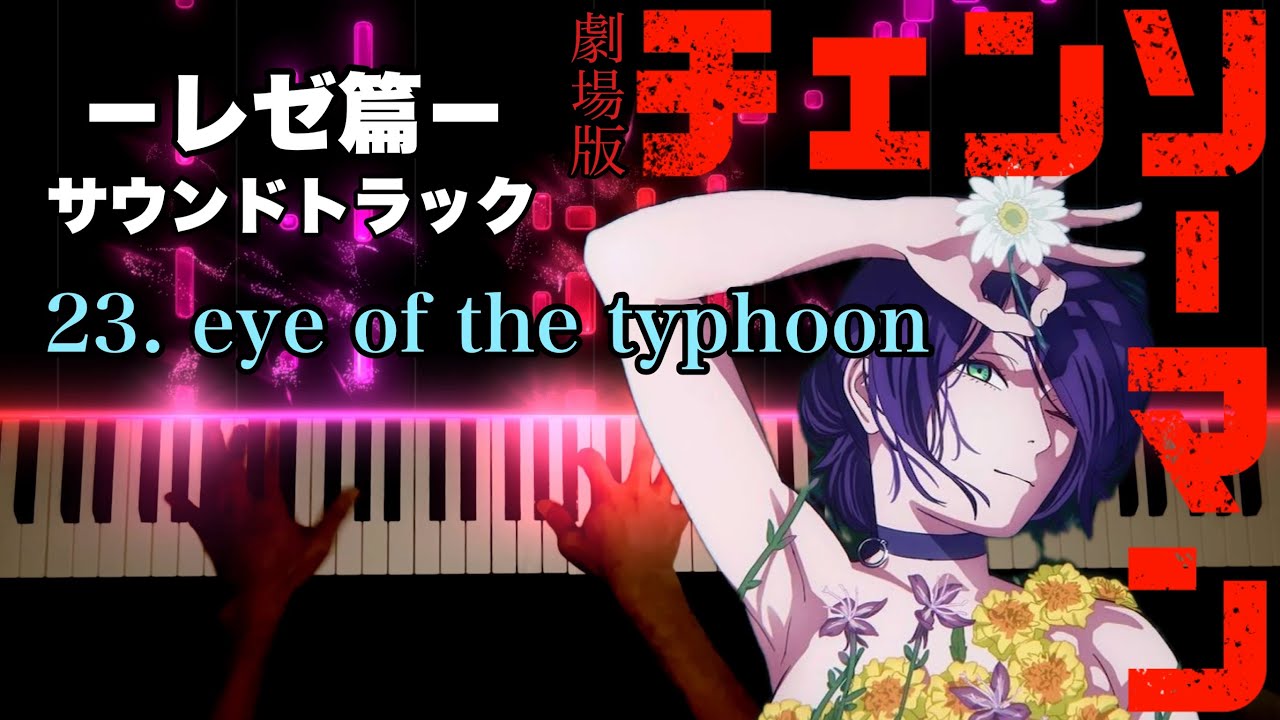 チェンソーマン　レゼ篇　サウンドトラック　特装版　023番 チェンソーマン レゼ篇 サウンドトラック 特装版 023番 チェンソーマン