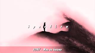JONY - Мне не больно (Speed Up)