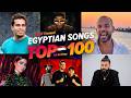 أفضل 100 أغنية مصرية الأكثر مشاهدة في التاريخ (2026)🔥 Top 100 Most Viewed Egyptian Songs Of All Time