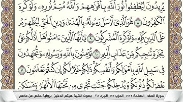 سورة الصف مكتوبة هيثم الدخين Surah Al Saf  برواية حفص عن عاصم