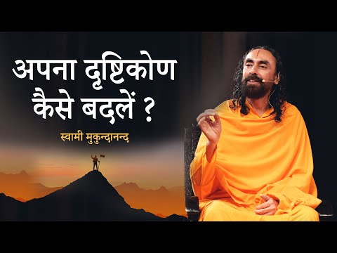 वीडियो: जीवन और स्वयं के प्रति अपना दृष्टिकोण सुधारने के 3 तरीके