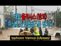 필리핀 마닐라와 앙헬레스를 덮친 태풍 (typhoon Vamco or Ulysses)