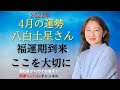 【占い】2022年4月の八白土星さんの運勢は？【福運期到来！大切に】