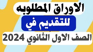 الاوراق المطلوبه عشان تقدم في اولي ثانوي(عام-تمريض-زراعي-تجاري-فندقي) 2024