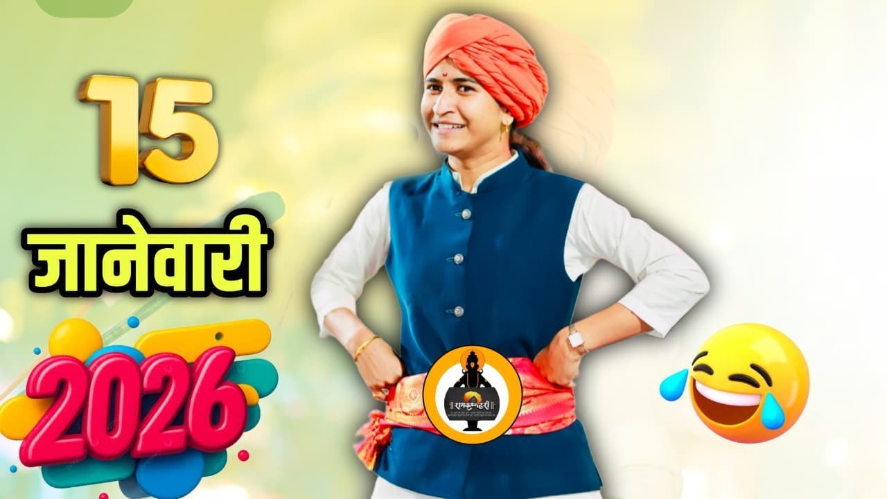 15/01/2026 😯  ! Shivlila tai patil new kirtan |शिवलीला ताई पाटील कीर्तन 