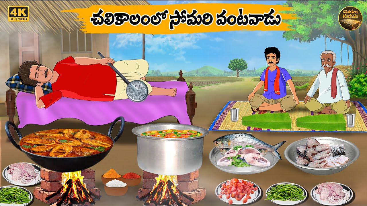 చలికాలంలో సోమరి వంటవాడు -Telugu stories - Golden Kathalu 17 - Neethi Kathalu - Telugu Moral Stories