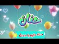أغنية سنة حلوة يا حنان 2 Happy Birthday Hanan 