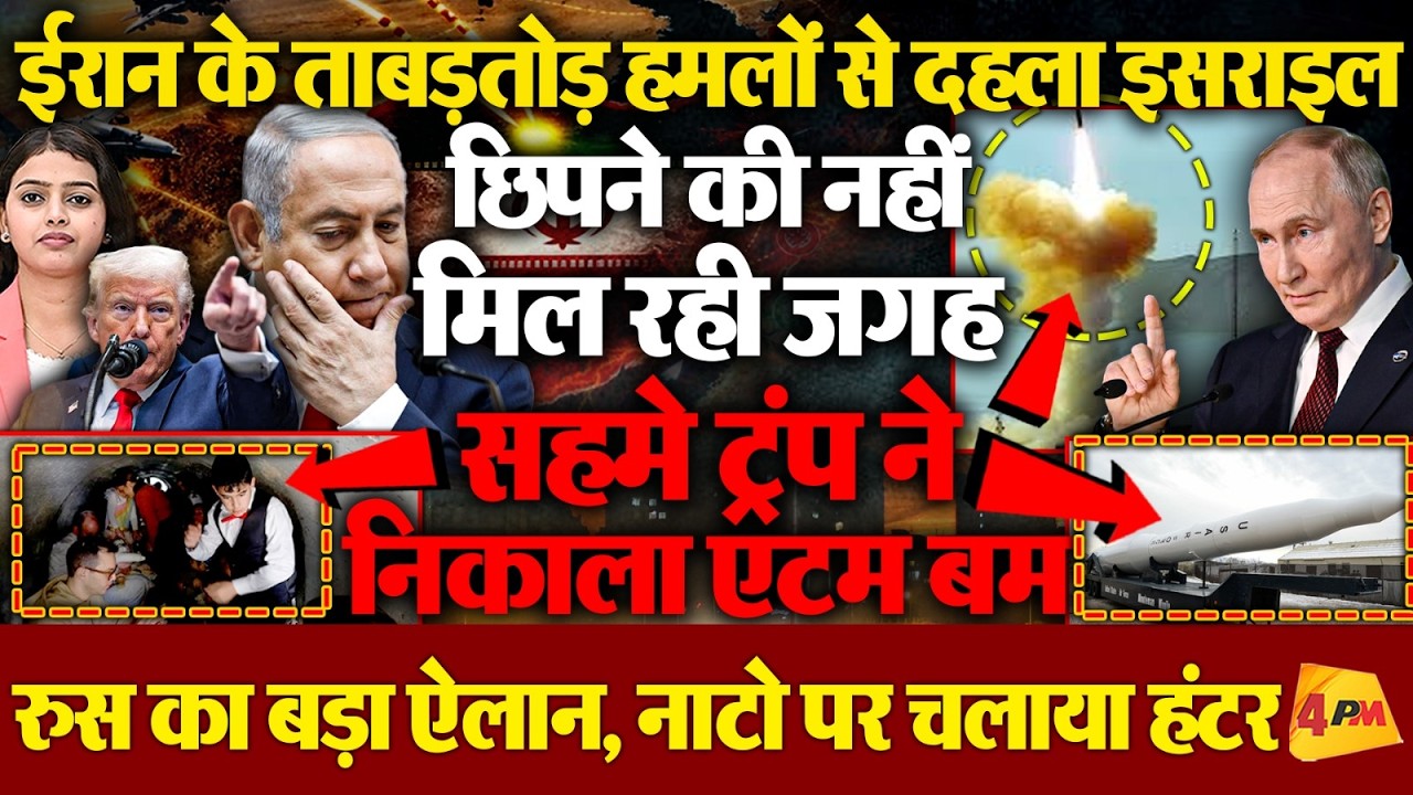 ईरान के हमलों से बुरी तरह सहमा इजराइल, ट्रंप को निकालना पड़ा अपना एटमबम