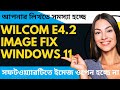 wilcom e4 2 image fix windows 11।। Wilcom embroidery studio e4.2 embroidery tutorial