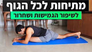 אימון מתיחות / תרגילי גמישות - מתיחות לכל הגוף / גמישות למתחילים