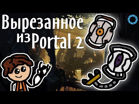 Вырезанный контент из Portal 2