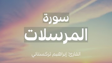سورة المرسلات للقارئ/ إبراهيم تركستاني ..
