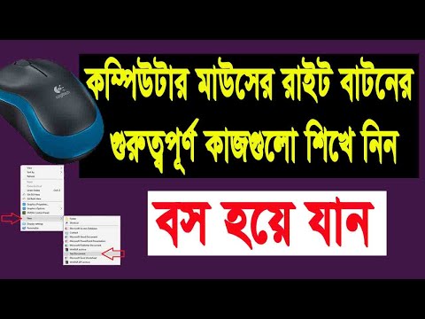 ভিডিও: কীবোর্ডে রাইট ক্লিক কি?