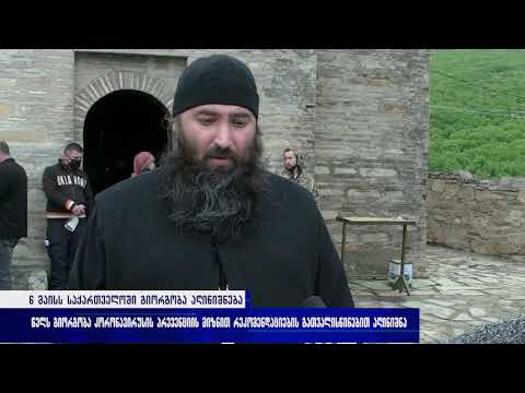 6 მაისს საქართველოში გიორგობა აღინიშნება