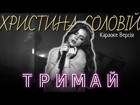 Христина Соловій - Тримай (Караоке версія)