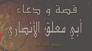 من هوا لصحابي الذي ارسل له الله ملكا لينقذه من قطاع الطريق وبفضل الدعاء قاله هز السماء؛؟ سبحان..