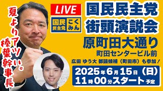 【LIVE】国民民主党東京都連 街頭演説会＠原町田大通り 町田センタービル前_2025年6月15日（日）11時00分スタート