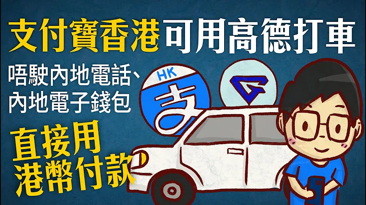 支付寶香港AlipayHK、香港電話號碼可以用高德打車，不用內地電話、內地銀行戶口，直接用港幣付款，深圳全中國都用得 - 天天要聞