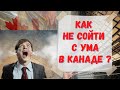 Как не сойти с ума в Канаде? Психология иммигранта. #Канада #иммиграция #жизньвканаде