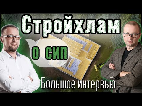 Интервью с Сергеем Петрушей, СТРОЙХЛАМ. Как построить комфортный и дешевый дом. Виллози Хаус