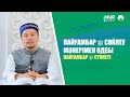 Пайғамбар ﷺ сөйлеу мәнерімен әдебі | Пайғамбар ﷺ сүннеті