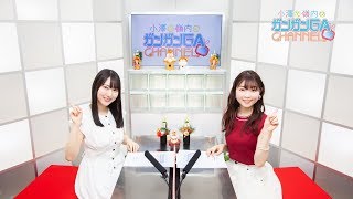 小澤と嶺内のガンガンGAちゃんねる（2020年1月16日公開/シリーズ第70回）