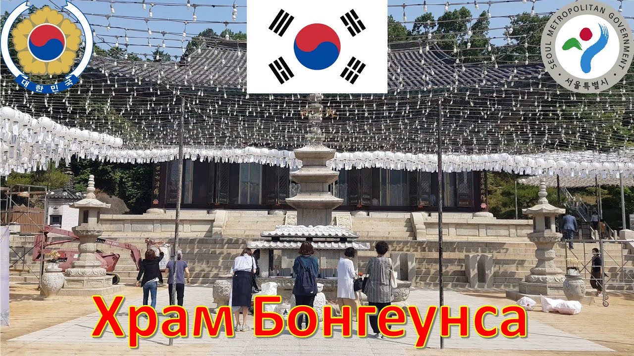 Храм Бонгеунса (Сеул - Южная Корея) / 봉은사 (서울특별시 - 대한민국) / Bongeunsa (Seoul - South Korea)