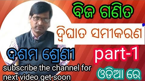 #PCMathematics Sridhar acharyanka sutra (dwighata samikarana) class-10 in odia ,part-1