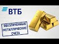 Обезличенные металлические счета в ВТБ. Обзор