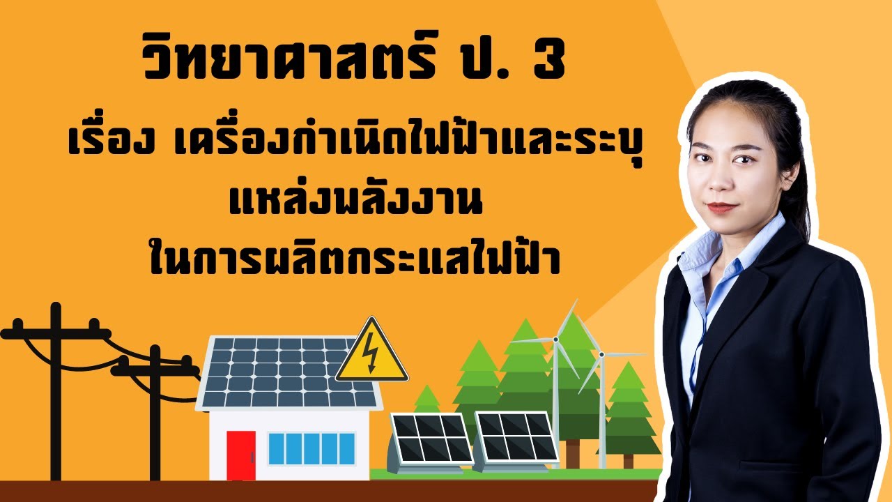 วิทยาศาสตร์ ป. 3 หน่วย 5 EP 2 เรื่อง เครื่องกำเนิดไฟฟ้าและ ระบุแหล่งพลังงานในการผลิตกระแสไฟฟ้า | สรุปข้อมูลที่เกี่ยวข้องกับข้อ ใด ไม่ใช่ ผล ของ พลังงาน ความ ร้อนล่าสุด