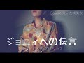 大城がペドロ&amp;カプリシャス「ジョニィへの伝言」歌ってみた!