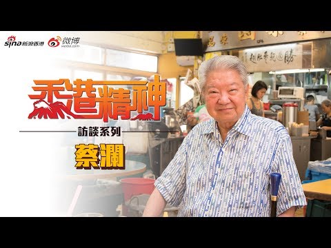 【訪談系列】飽嚐人間美食 蔡瀾：還是平淡最好