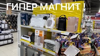 ГИПЕР МАГНИТ. НОВОГОДНИЕ ПОДАРКИ, ТЕХНИКА, ТУРЕЦКАЯ ПОСУДУ.