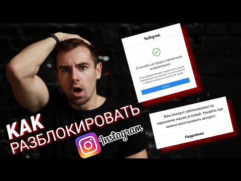Видео: Когда я смогу войти в Instagram после деактивации?