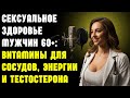 Сексуальное здоровье мужчин 60+: Витамины для сосудов, энергии и тестостерона | Здоровье пожилых