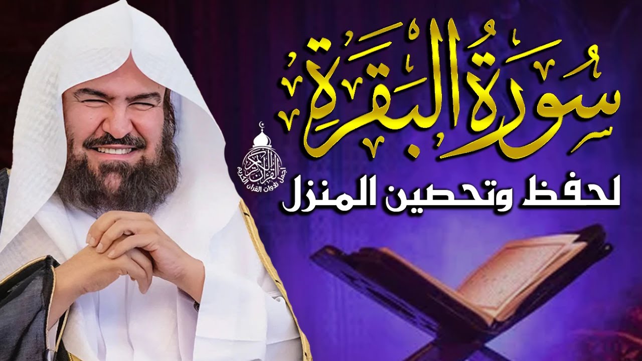 سورة البقرة كاملة عبد الرحمن السديس AlBaqarah by abdulrahman al sudais
