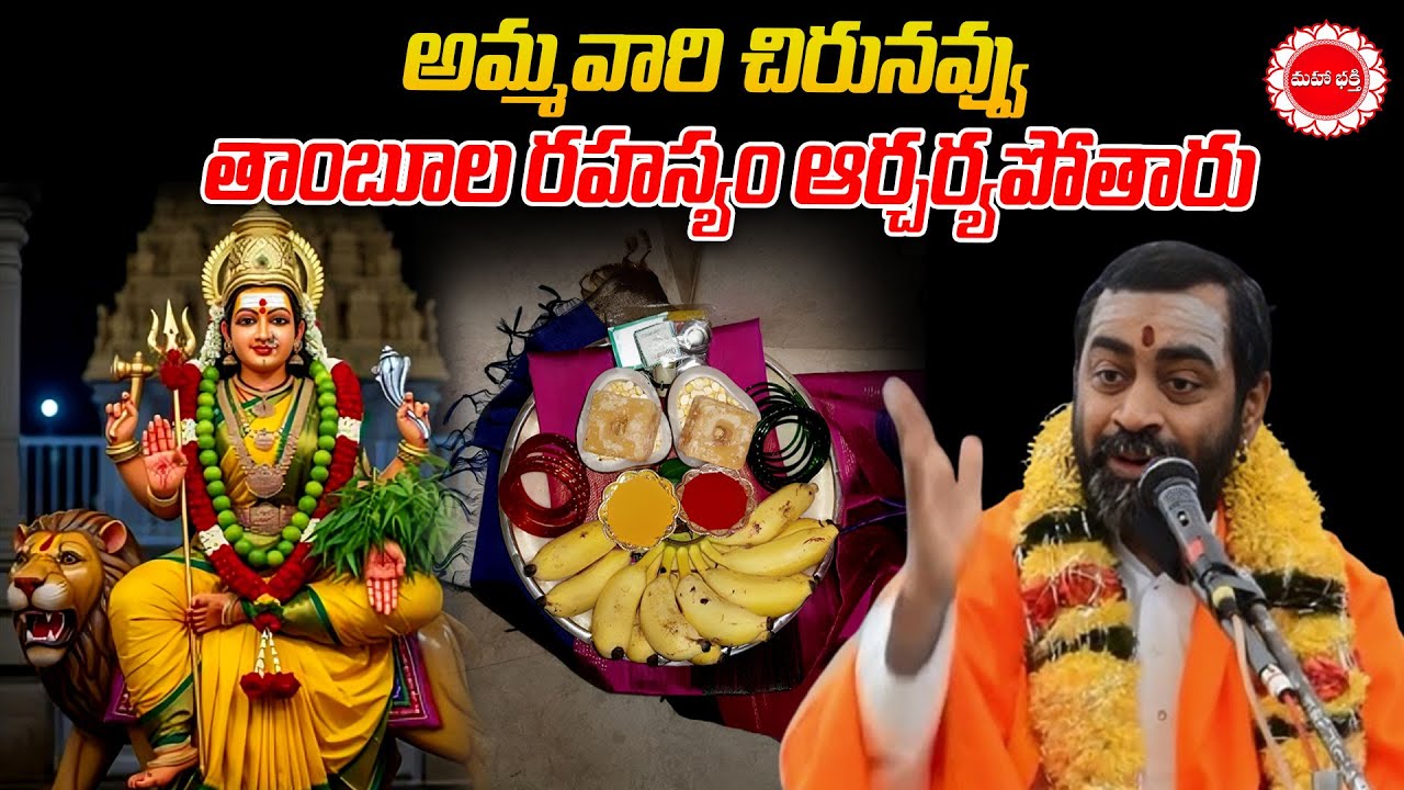 అమ్మవారి చిరునవ్వు & తాంబూల రహస్యం ఆర్చర్యపోతారు | Soundarya Lahari | Mahaabhakti