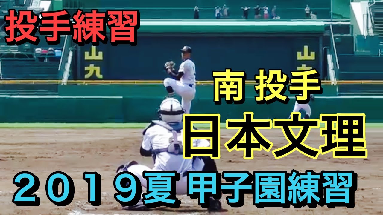 日本文理 エース南 隼人投手ほか投手陣 投球練習 ２０１９夏 甲子園練習 Youtube